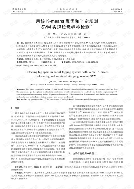 论文研究-用核K-means聚类和半定规划SVM实现垃圾标签检测.pdf