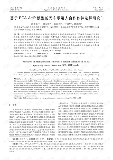 论文研究-基于PCA-AHP模型的无车承运人合作伙伴选择研究.pdf