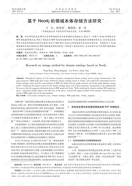 论文研究-基于Neo4j的领域本体存储方法研究.pdf