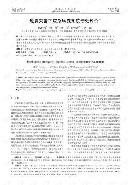 论文研究-地震灾害下应急物流系统绩效评价.pdf