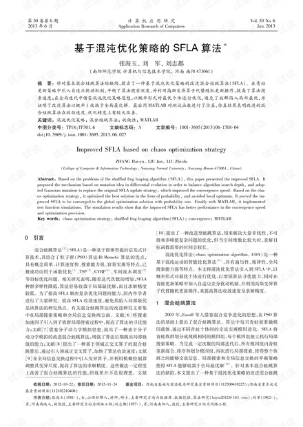 论文研究-基于混沌优化策略的SFLA算法.pdf