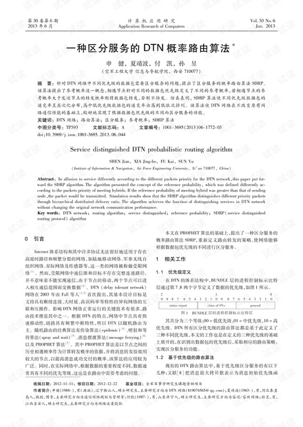 论文研究-一种区分服务的DTN概率路由算法.pdf