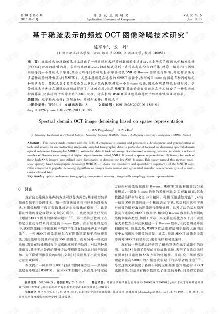 论文研究-基于稀疏表示的频域OCT图像降噪技术研究.pdf