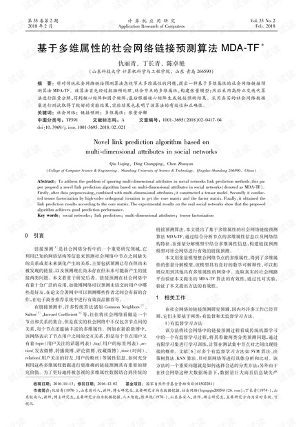 论文研究-基于多维属性的社会网络链接预测算法MDA-TF.pdf