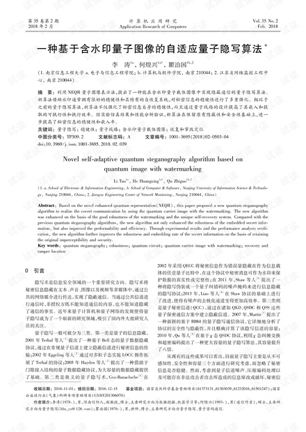 论文研究-一种基于含水印量子图像的自适应量子隐写算法.pdf