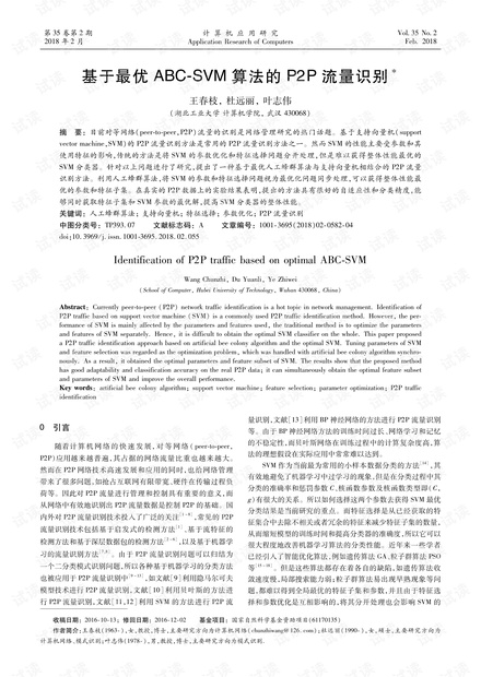 论文研究-基于最优ABC-SVM算法的P2P流量识别.pdf