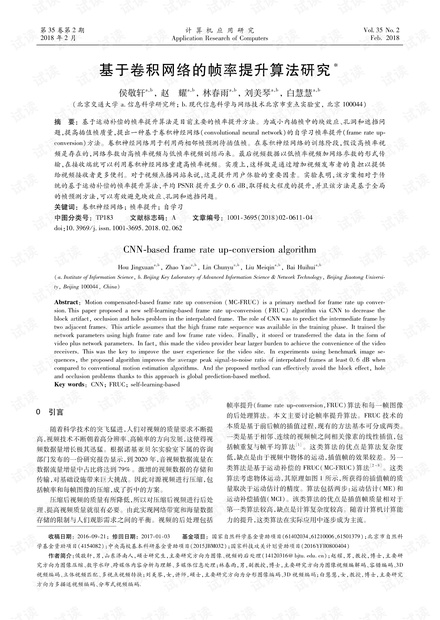 论文研究-基于卷积网络的帧率提升算法研究.pdf