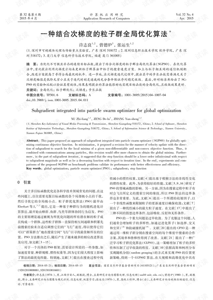 论文研究-一种结合次梯度的粒子群全局优化算法.pdf