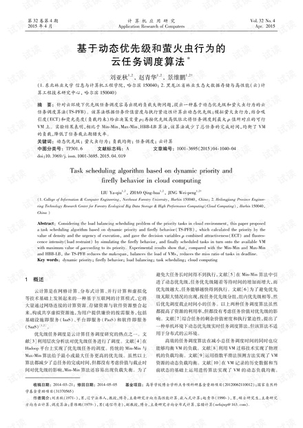 论文研究-基于动态优先级和萤火虫行为的云任务调度算法.pdf