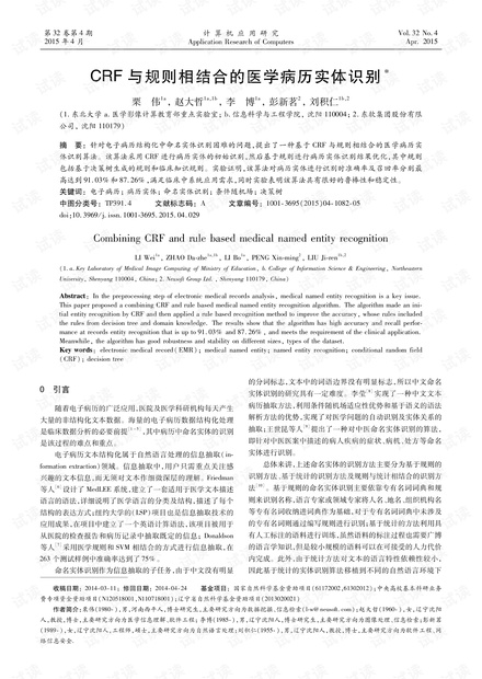 论文研究-CRF与规则相结合的医学病历实体识别.pdf