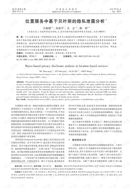 论文研究-位置服务中基于贝叶斯的隐私泄露分析.pdf