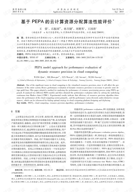 论文研究-基于PEPA的云计算资源分配算法性能评价.pdf
