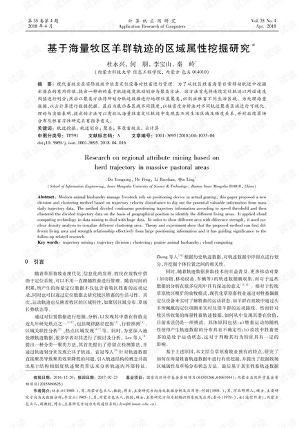 论文研究-基于海量牧区羊群轨迹的区域属性挖掘研究.pdf