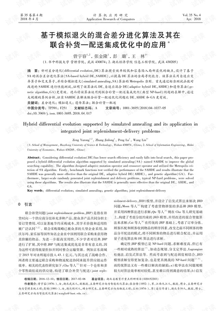 论文研究-基于模拟退火的混合差分进化算法及其在联合补货—配送集成优化中的应用.pdf