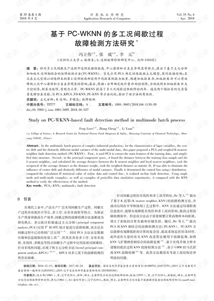 论文研究-基于PC-WKNN的多工况间歇过程故障检测方法研究.pdf