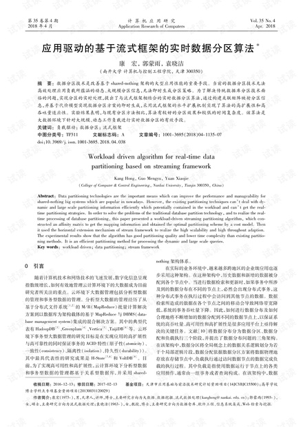 论文研究-应用驱动的基于流式框架的实时数据分区算法.pdf