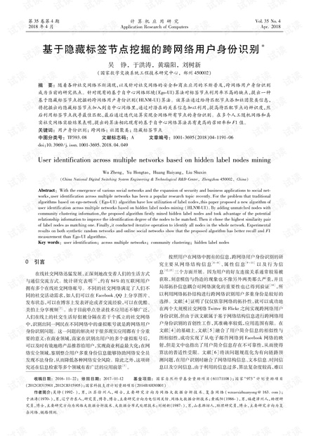 论文研究-基于隐藏标签节点挖掘的跨网络用户身份识别.pdf
