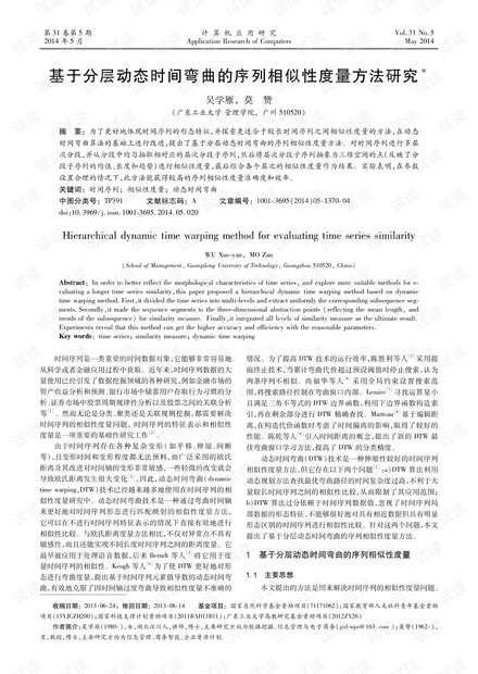 论文研究-基于分层动态时间弯曲的序列相似性度量方法研究.pdf