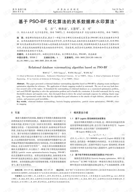 论文研究-基于PSO-BF优化算法的关系数据库水印算法.pdf