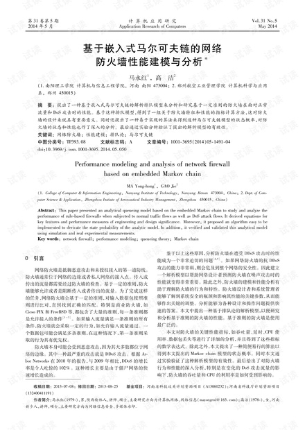 论文研究-基于嵌入式马尔可夫链的网络防火墙性能建模与分析.pdf
