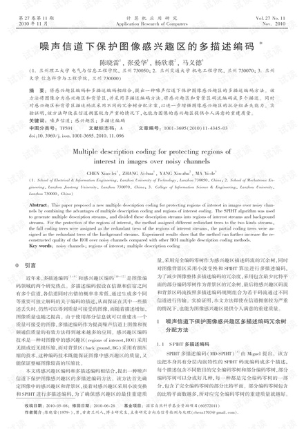 论文研究-噪声信道下保护图像感兴趣区的多描述编码.pdf