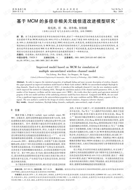 论文研究-基于MCM的多径非相关无线信道改进模型研究.pdf