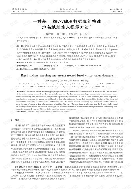论文研究-一种基于key-value数据库的快速地名地址输入提示方法.pdf