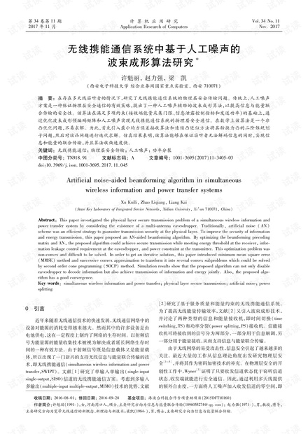 论文研究-无线携能通信系统中基于人工噪声的波束成形算法研究.pdf