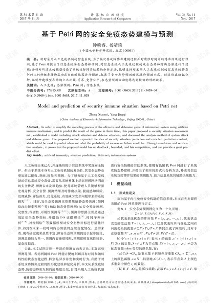 论文研究-基于Petri网的安全免疫态势建模与预测.pdf