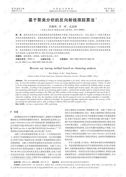 论文研究-基于聚类分析的反向射线跟踪算法.pdf