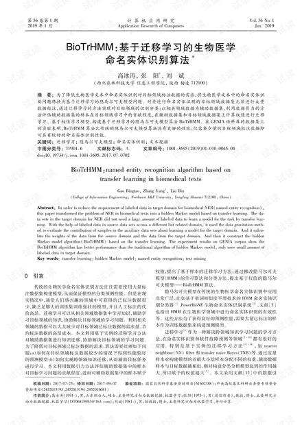 论文研究-BioTrHMM:基于迁移学习的生物医学命名实体识别算法.pdf