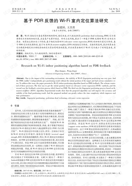 论文研究-基于PDR反馈的Wi-Fi室内定位算法研究.pdf