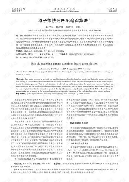 论文研究-原子簇快速匹配追踪算法.pdf
