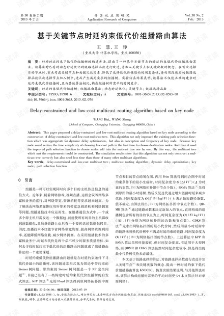 论文研究-基于关键节点时延约束低代价组播路由算法.pdf