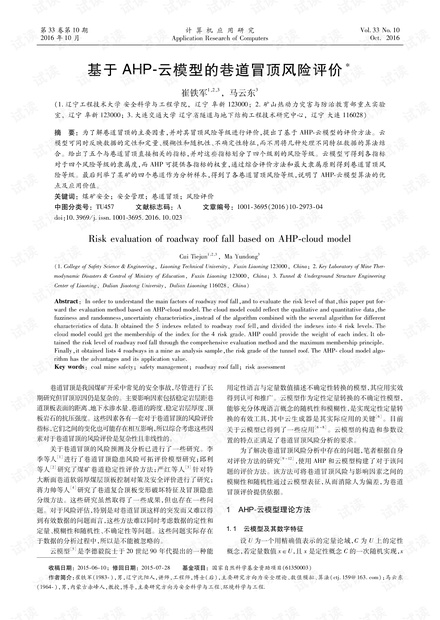论文研究-基于AHP-云模型的巷道冒顶风险评价.pdf