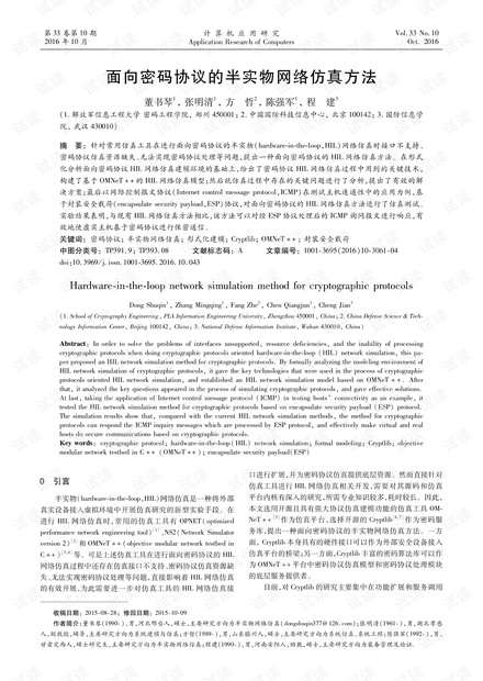 论文研究-面向密码协议的半实物网络仿真方法.pdf