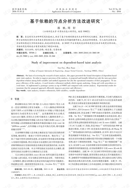 论文研究-基于依赖的污点分析方法改进研究.pdf