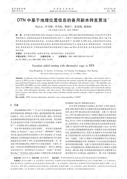 论文研究-DTN中基于地理位置信息的备用副本转发算法.pdf