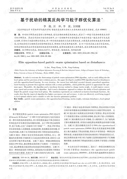 论文研究-基于扰动的精英反向学习粒子群优化算法.pdf