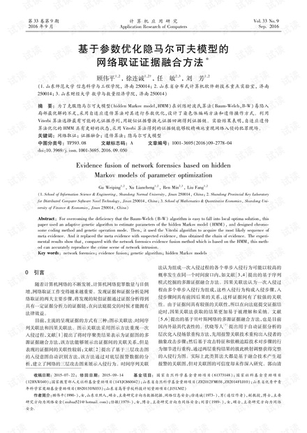 论文研究-基于参数优化隐马尔可夫模型的网络取证证据融合方法.pdf