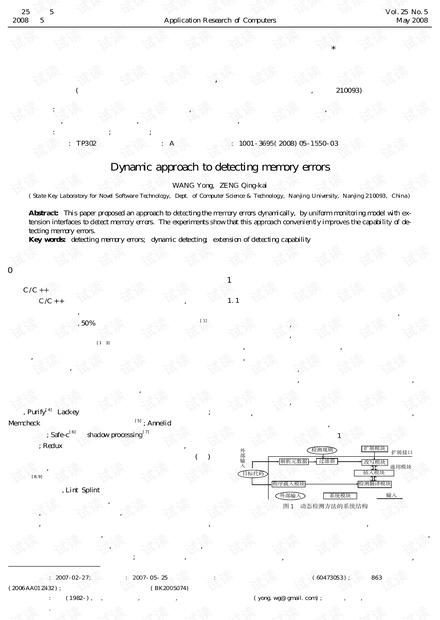 论文研究-一种内存错误的动态检测方法.pdf