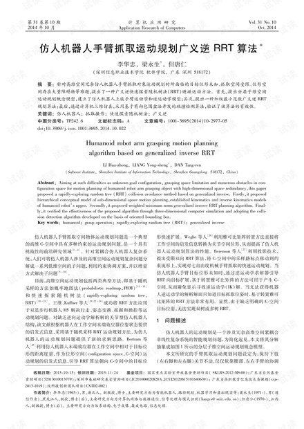 论文研究-仿人机器人手臂抓取运动规划广义逆RRT算法.pdf
