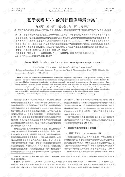论文研究-基于模糊KNN的刑侦图像场景分类.pdf