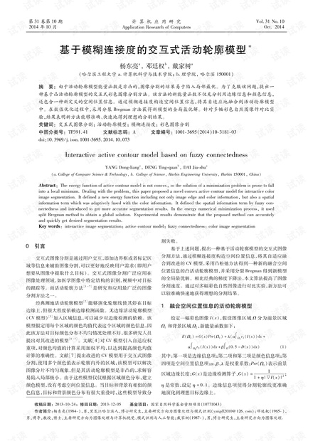 论文研究-基于模糊连接度的交互式活动轮廓模型.pdf
