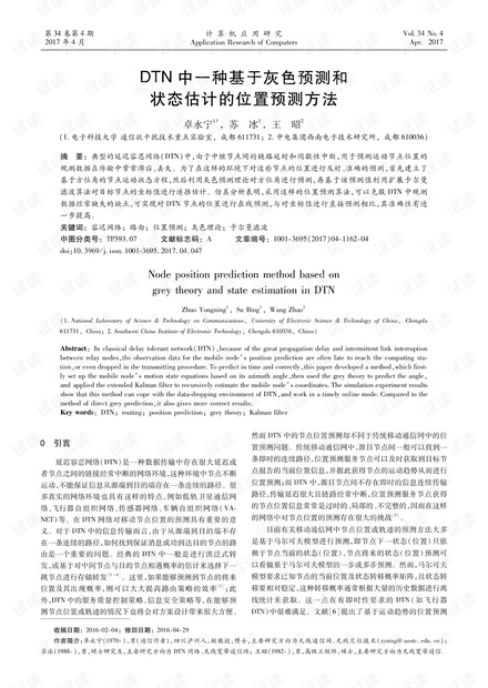 论文研究-DTN中一种基于灰色预测和状态估计的位置预测方法.pdf