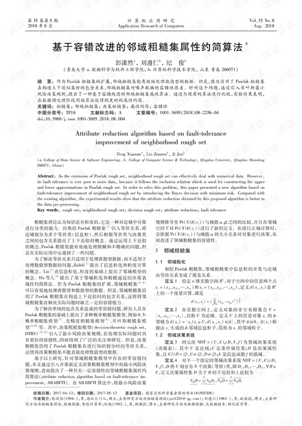 论文研究-基于容错改进的邻域粗糙集属性约简算法.pdf
