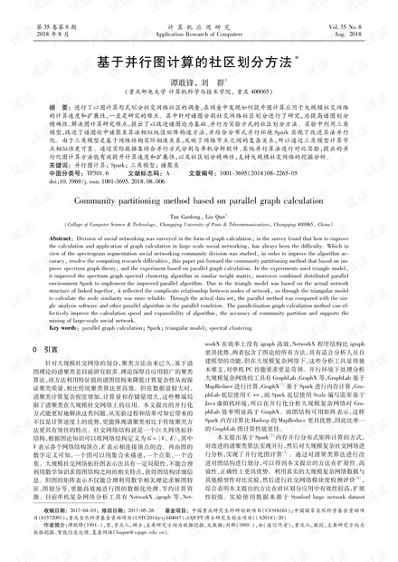 论文研究-基于并行图计算的社区划分方法.pdf