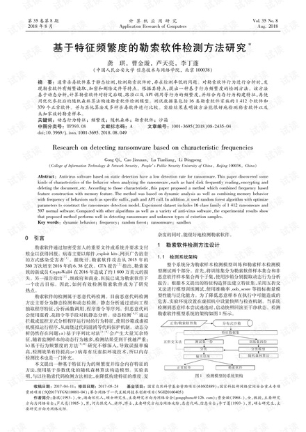 论文研究-基于特征频繁度的勒索软件检测方法研究.pdf