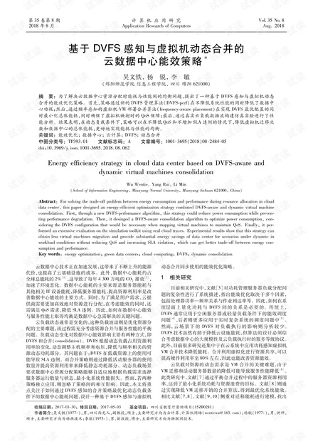 论文研究-基于DVFS感知与虚拟机动态合并的云数据中心能效策略.pdf