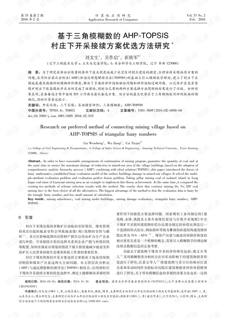 论文研究-基于三角模糊数的AHP-TOPSIS村庄下开采接续方案优选方法研究.pdf